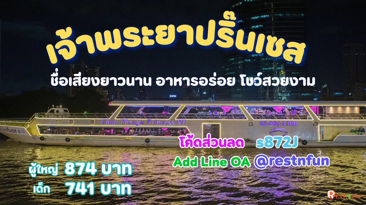 ล่องเรือบุฟเฟ่ต์เจ้าพระยาปริ๊นเซส โค้ดส่วนลดสุดพิเศษ